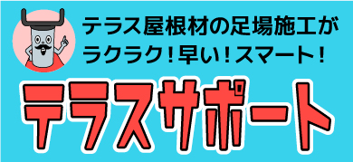 テラスサポートバナー